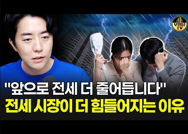 왜 전세가 줄어들 수 있다는 얘기가 나올까