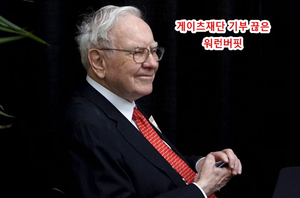 게이츠재단 기부, 왜 끊었나