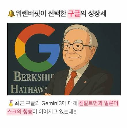 워렌버핏도 선택한 구글