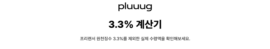 국세청 홈택스 웹사이트에서 3.3% 원천징수 소득 내역과 종합소득세 경비율을 계산하는 모니터 화면