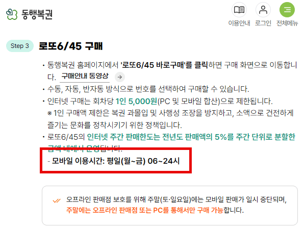 스마트폰으로 동행복권 공식 홈페이지 접속 후 판매 시간 안내 문구를 확인하는 장면, 평일 모바일 구매 가능 시간 확인 목적