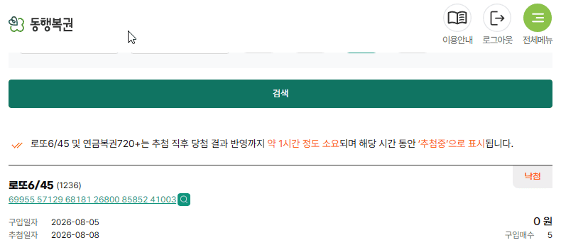 마이페이지 구매 내역 화면에서 당첨 여부와 예치금 잔액을 확인하는 장면, 인터넷 구매 후 당첨 조회 목적