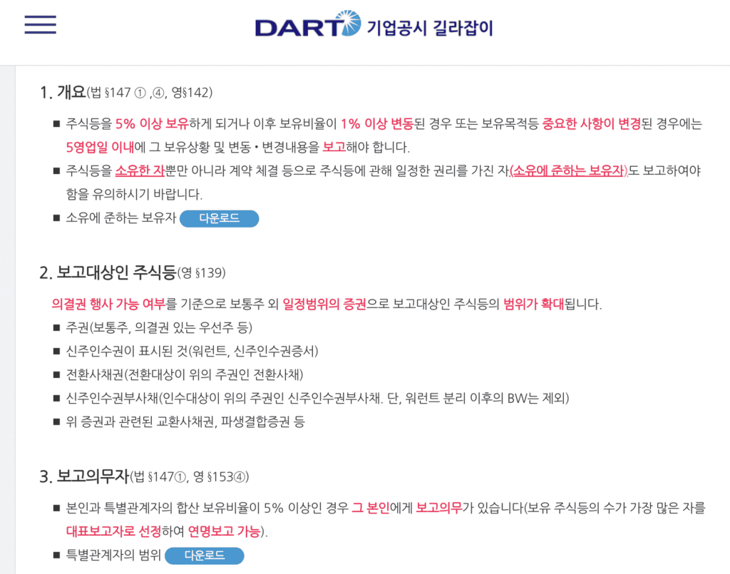 DART 대량보유 공시