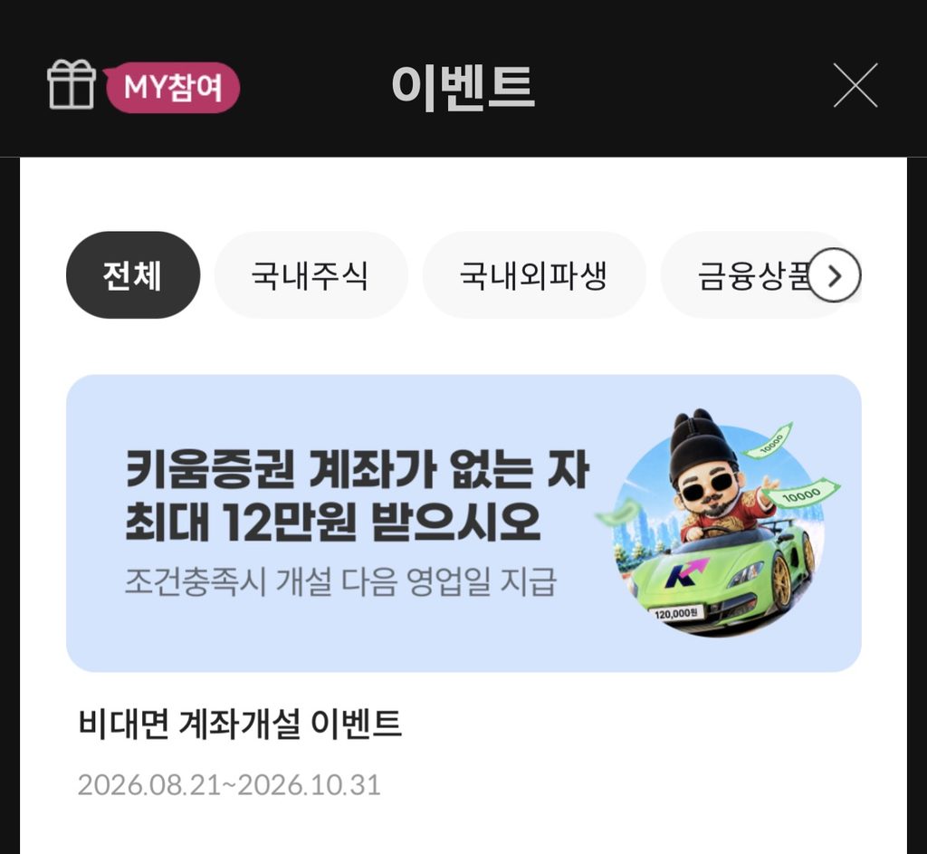 키움증권 계좌개설 이벤트