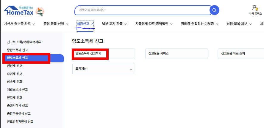 홈택스 신고/납부 메뉴에서 양도소득세 확정신고를 선택하고 해외주식 항목을 입력하는 화면, 2027년 5월 신고 준비용